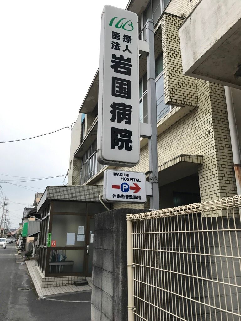 Dr. Shoji's Office Iwakuni Japan